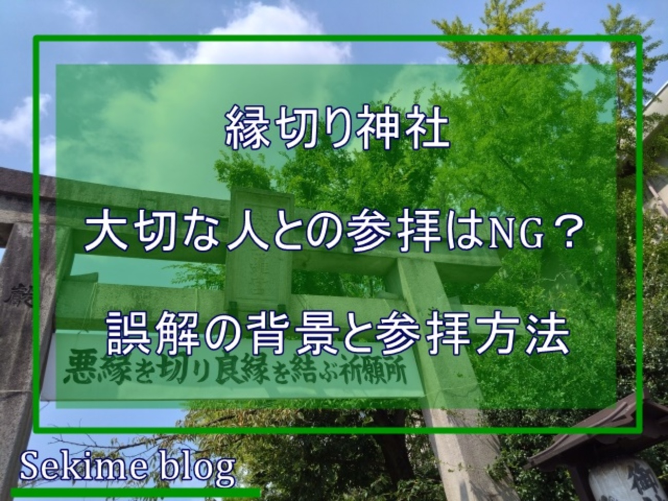 縁切り神社 行ってはいけない人