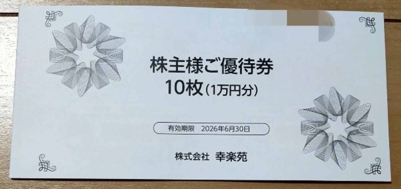 ズルい株主優待 幸楽苑（7554）の株主優待の魅力についてご紹介