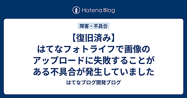 【復旧済み】はてなフォトライフで画像のアップロードに失敗することがある不具合が発生していました