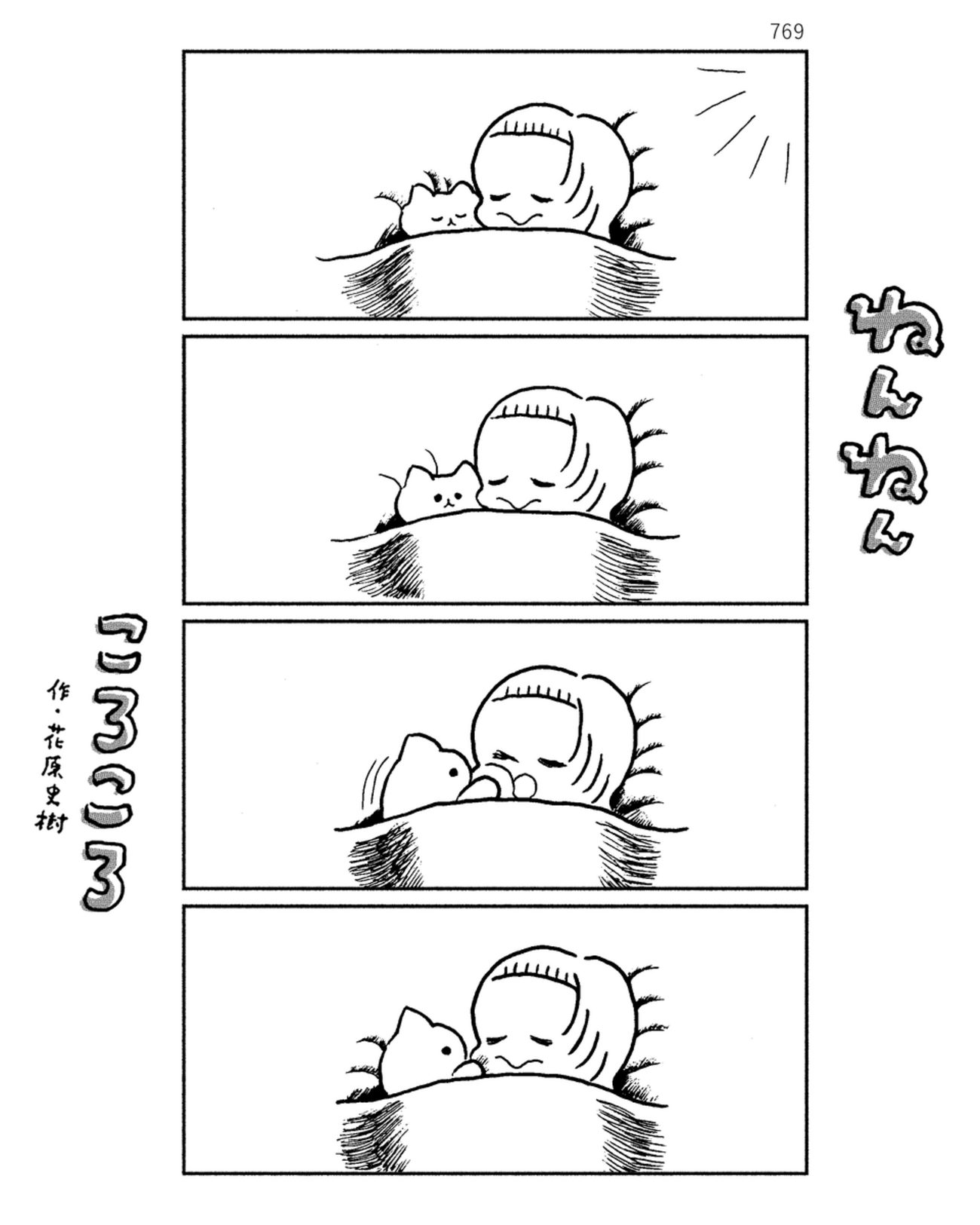 「ねんねんころころ」5月11日（769）