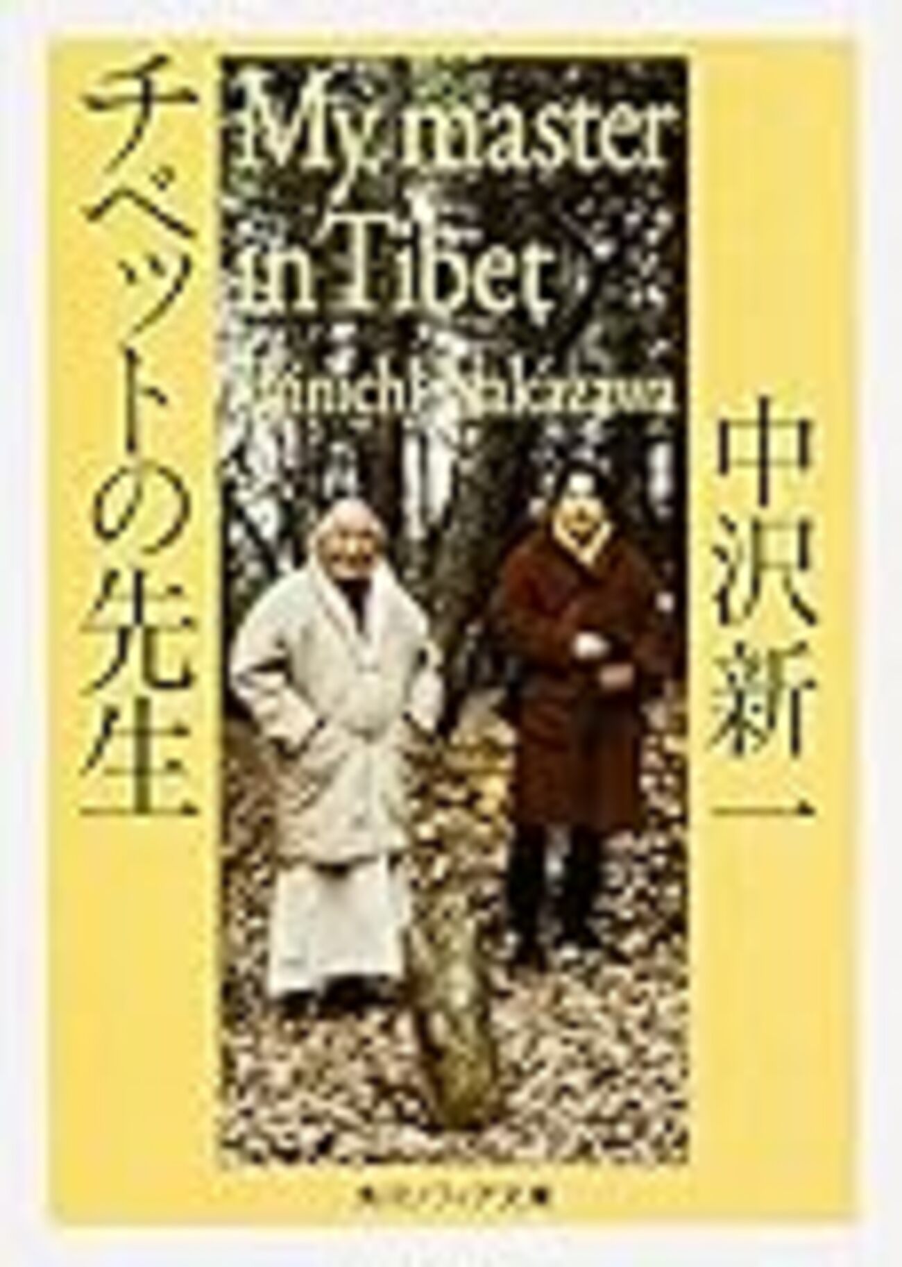 中沢新一『チベットの先生』を読む - mmpoloの日記