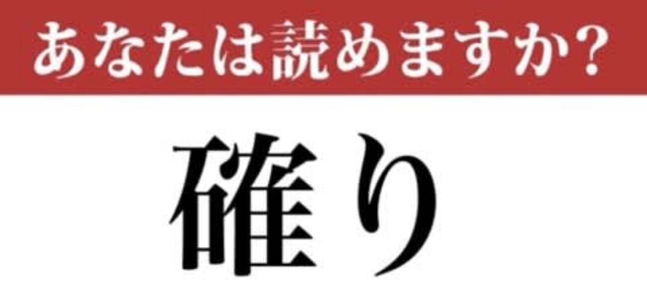 【難読漢字】「確り」って読めますか? 意味を考えれば読めるはずです…! 現代ビジネス編集部 - 福ちゃんの散歩道