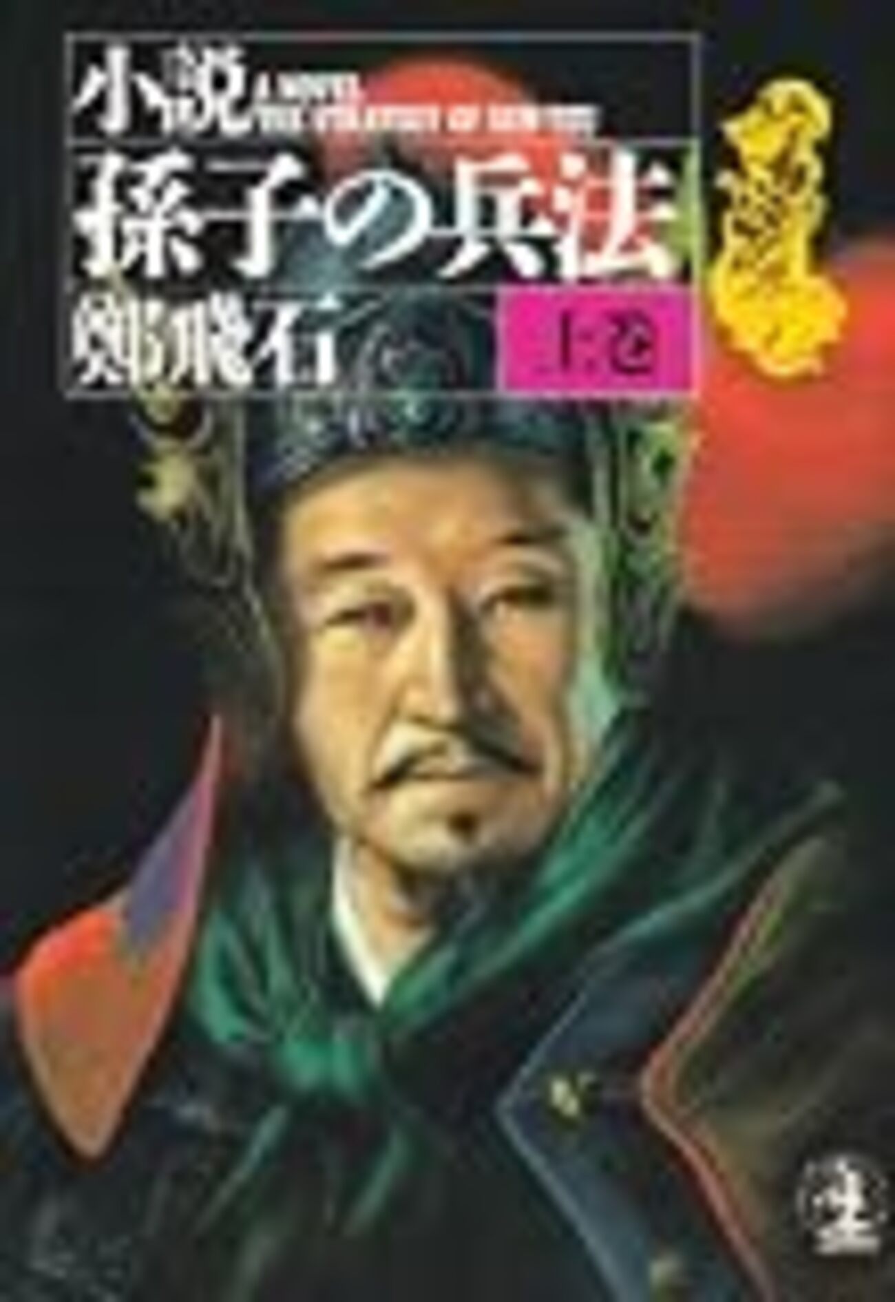 兵家(1)孫子(『孫子』は誰が書いたか) - 歴史の世界を綴る