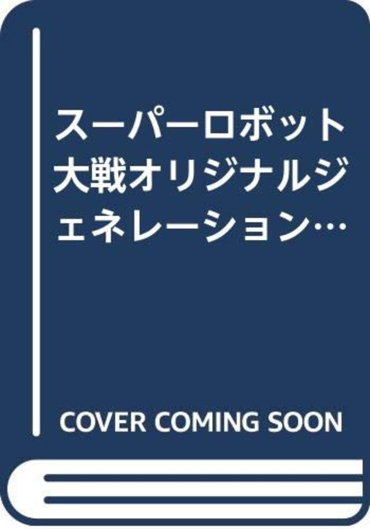 スーパーロボット大戦 4コマ・アンソロジー 53冊セット 火の玉 スタジオDNA スーパーロボット大戦 4コマ・アンソロジー 53冊セット 火の玉