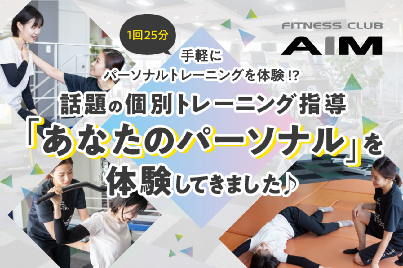PR】ジムで気軽にパーソナルトレーニング！「フィットネスクラブAIM 