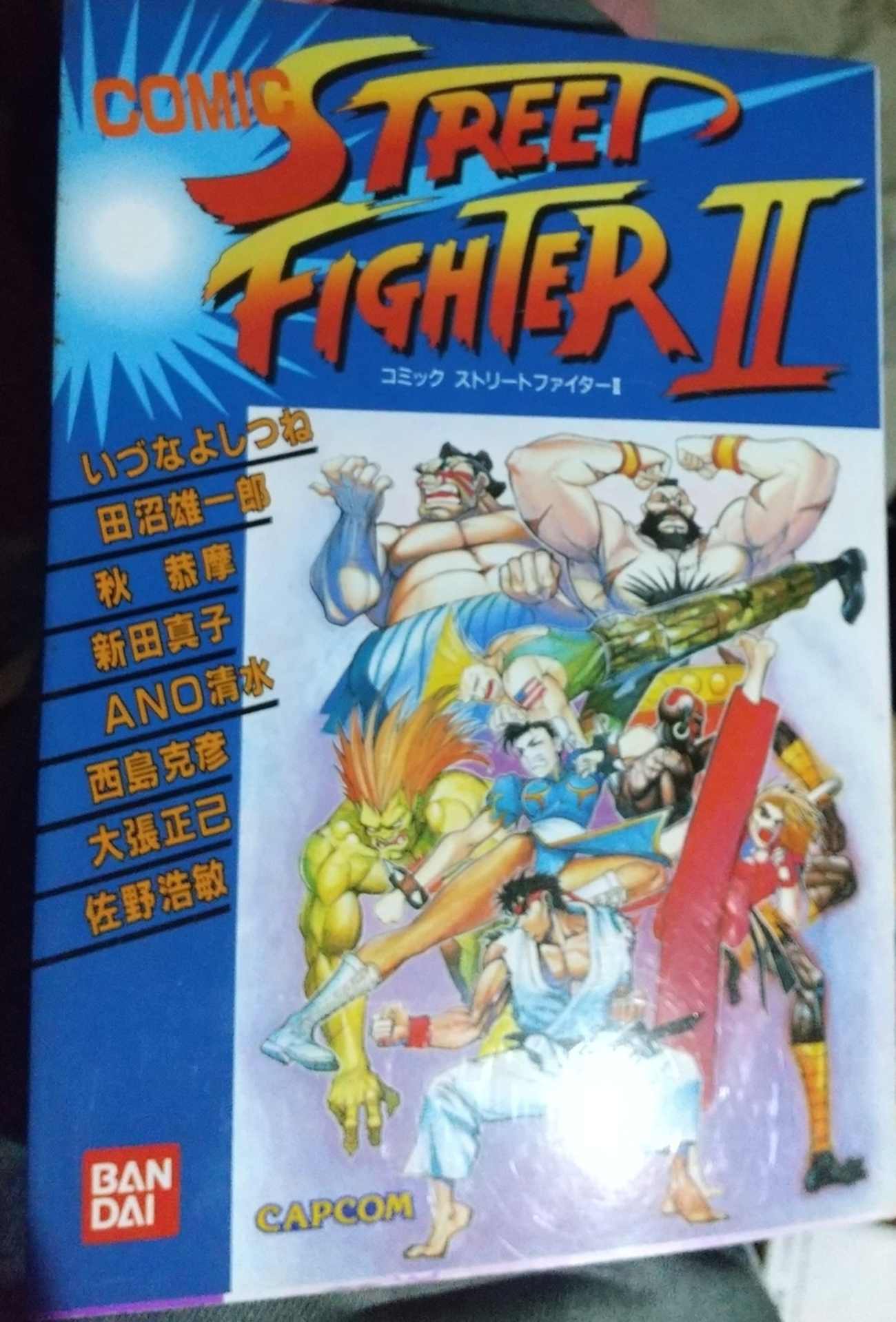 コミック ストリートファイターII - 玩物喪史