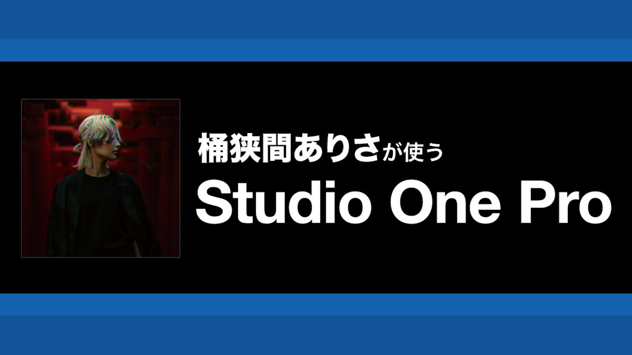 基本だけど大事！Studio Oneの書き出し機能のおさらい｜解説：桶狭間