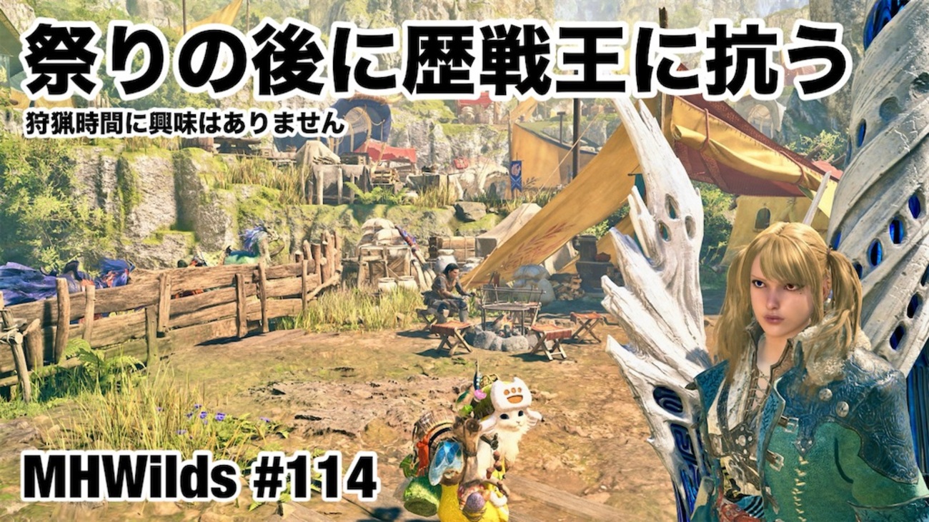 祭りの後に歴戦王に抗う 〜 MHWilds #114 - 叙事編纂室