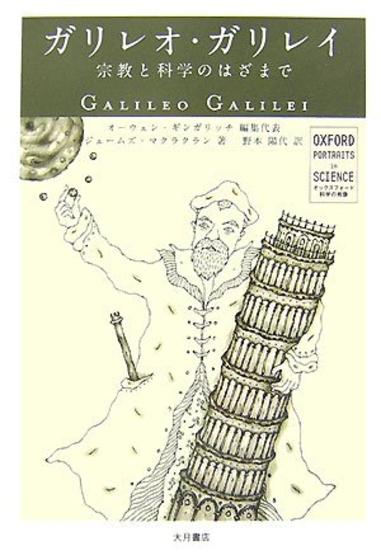 ガリレオ・ガリレイおすすめ本】評伝でたどる科学と信仰の生涯16冊