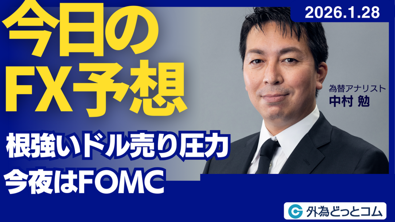 今日のFX予想：日米協調介入への警戒感 ドル円は上値が重い 2026/1/28 #外為ドキッ - 外為どっとコム マネ育チャンネル