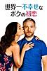 世界一不幸せなボクの初恋（字幕版）