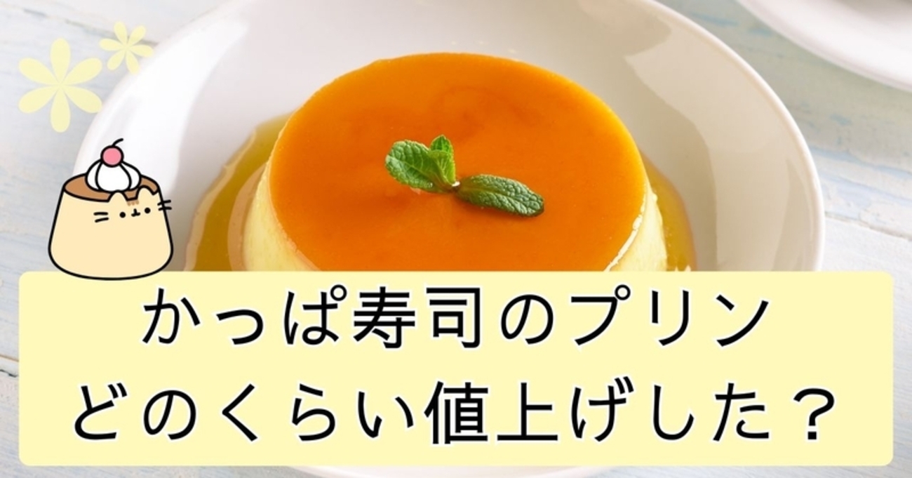 かっぱ寿司のプリンは値上げした？現在価格と値上げ幅を徹底解説 