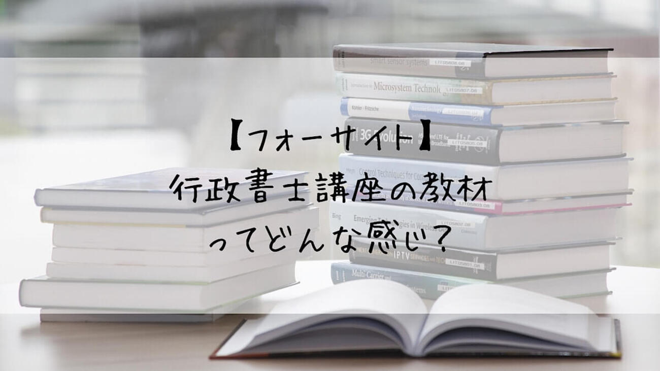 フォーサイト 行政書士 2021年合格目標 基礎講座 過去問講座 DVD 