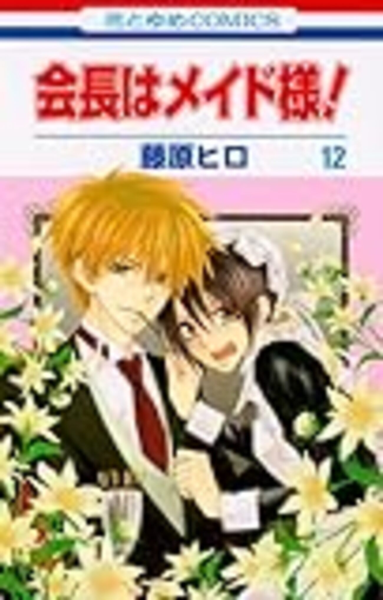藤原ヒロ『会長はメイド様！』12巻 - マンガLOG収蔵庫