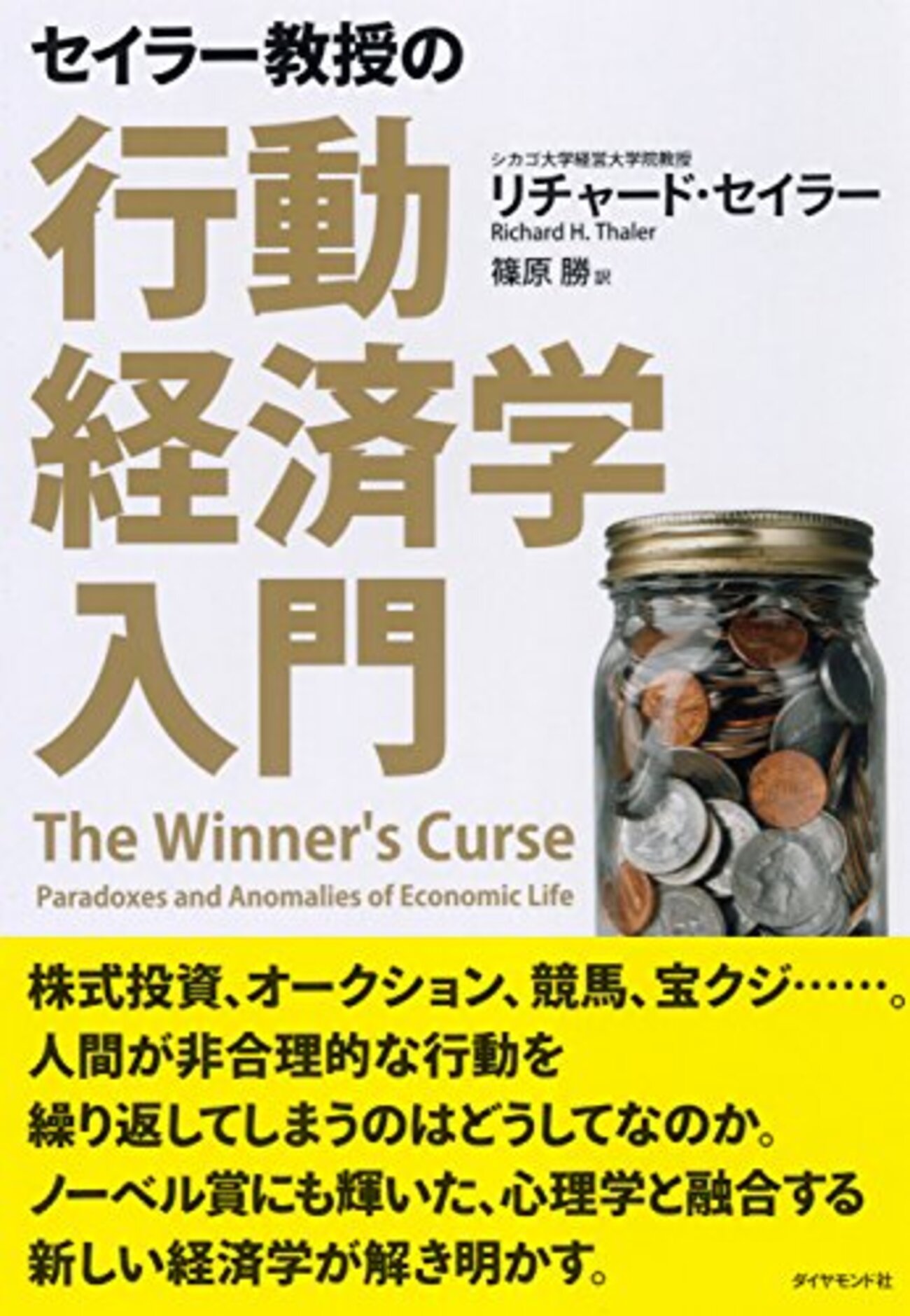 セイラー教授の行動経済学入門 | リチャード・セイラー (著), 篠原勝 (翻訳) | 2024年書評47 - ライフイズビューティフル