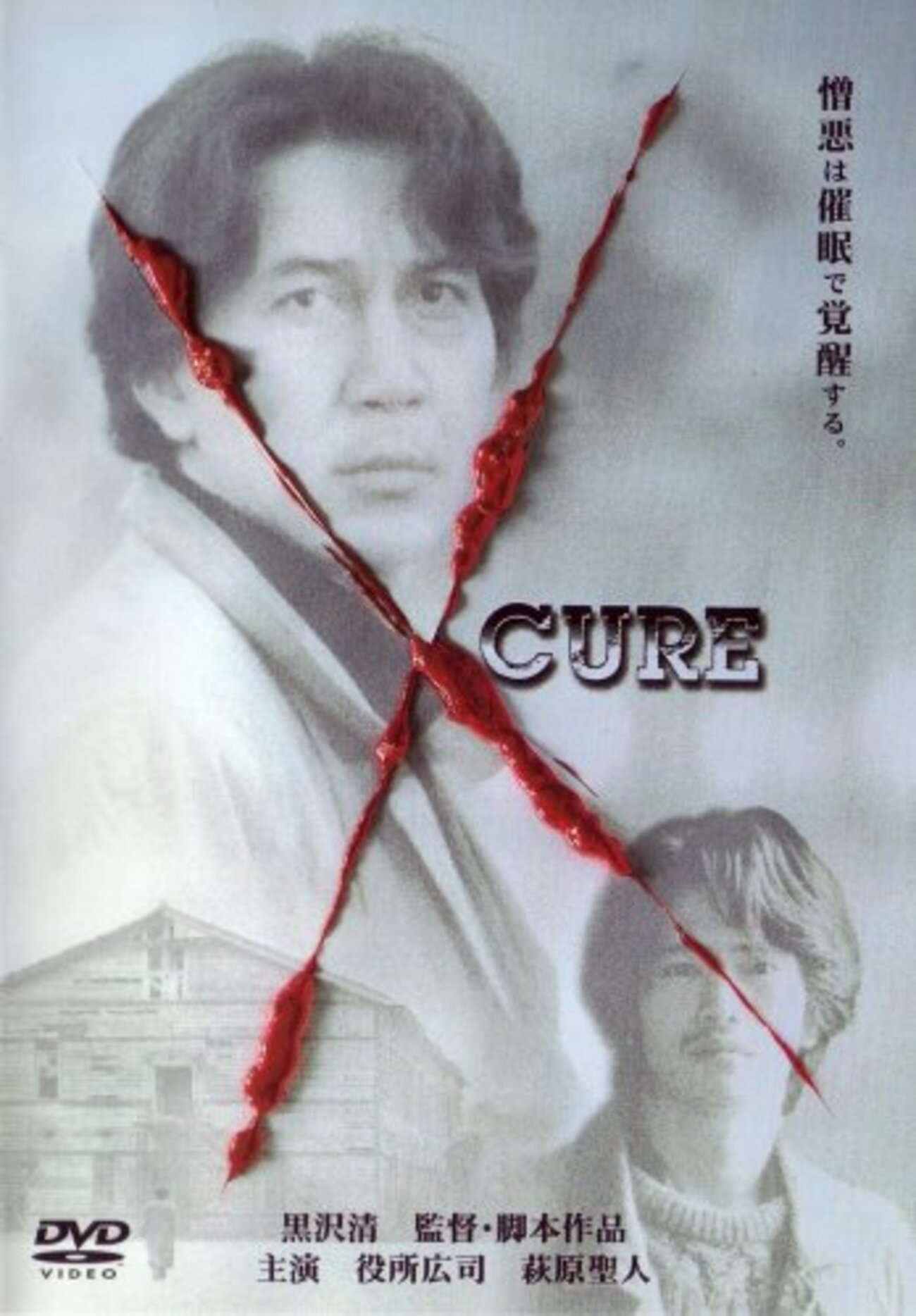 グロテスクな癒し―『CURE』感想 - 宇宙、日本、練馬