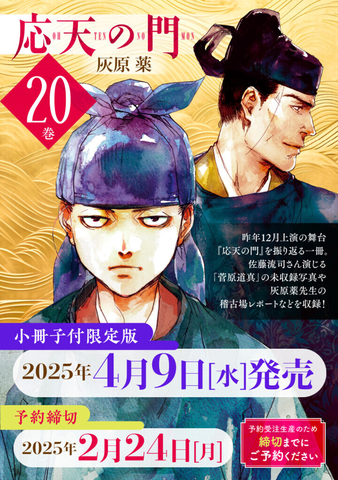 応天の門第20巻、小冊子付限定版の追加情報＆書店特典のお知らせ 