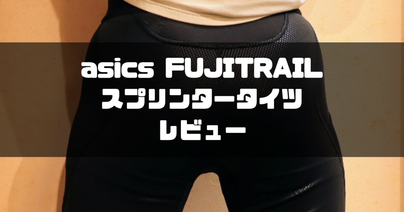 ランニング　タイツ　エロ アシックス フジトレイル スプリンタータイツレビュー - カモシカロングトレイル