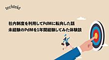 社内制度を利用してPdMに転向した話～未経験のPdMを1年間経験してみての体験談
