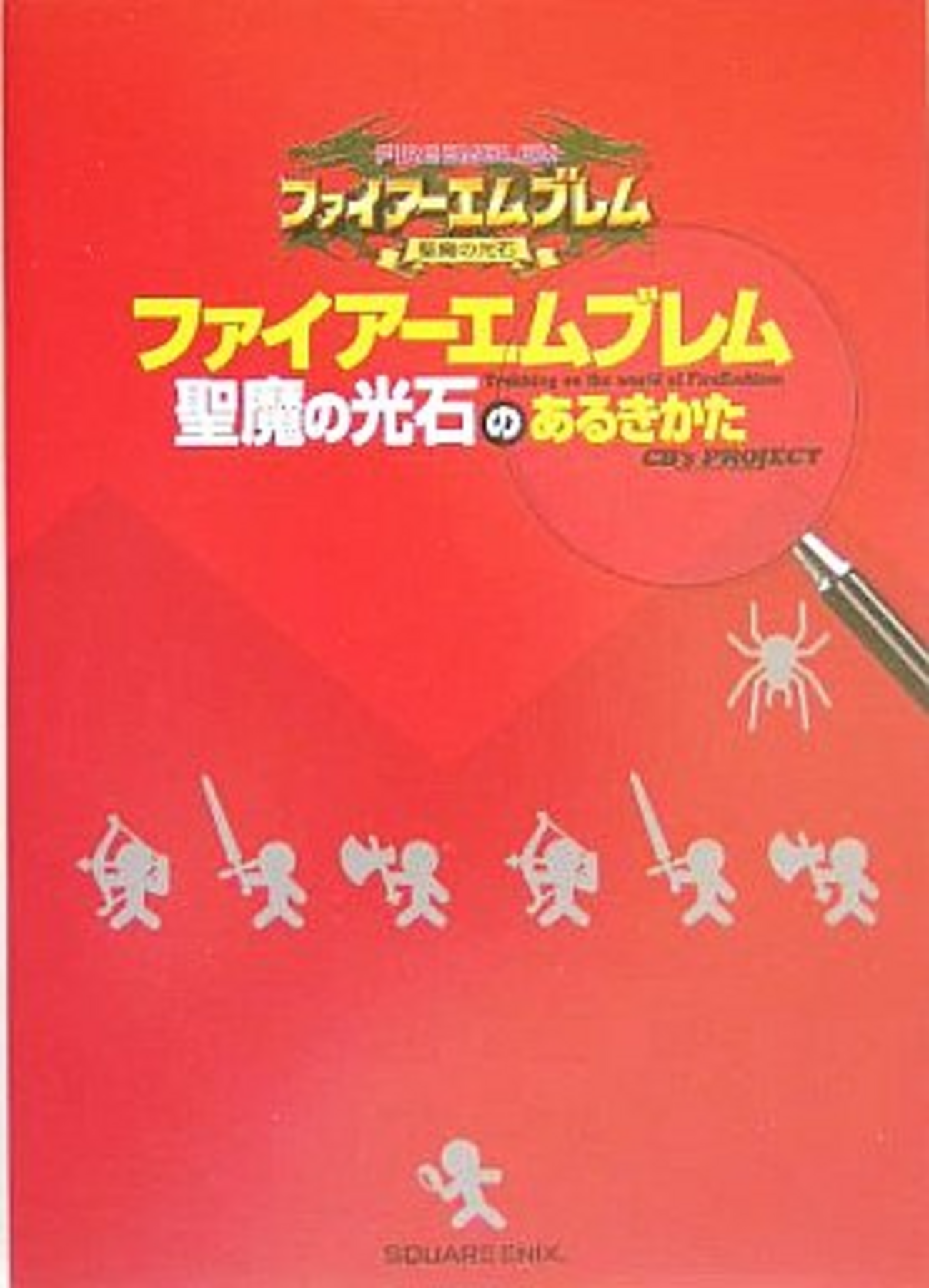 最もレアなファイアーエムブレム 聖魔の光石の攻略本を決める プレミア 