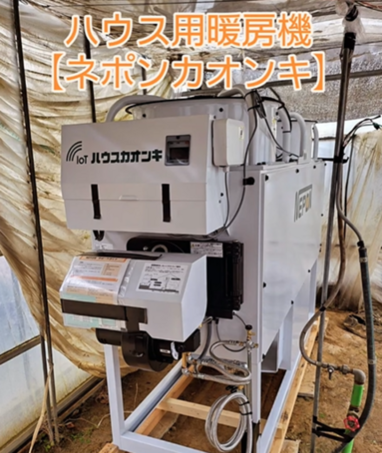 スマホで温度管理ができる「ネポン カオンキ」 - イケックス「養液栽培 