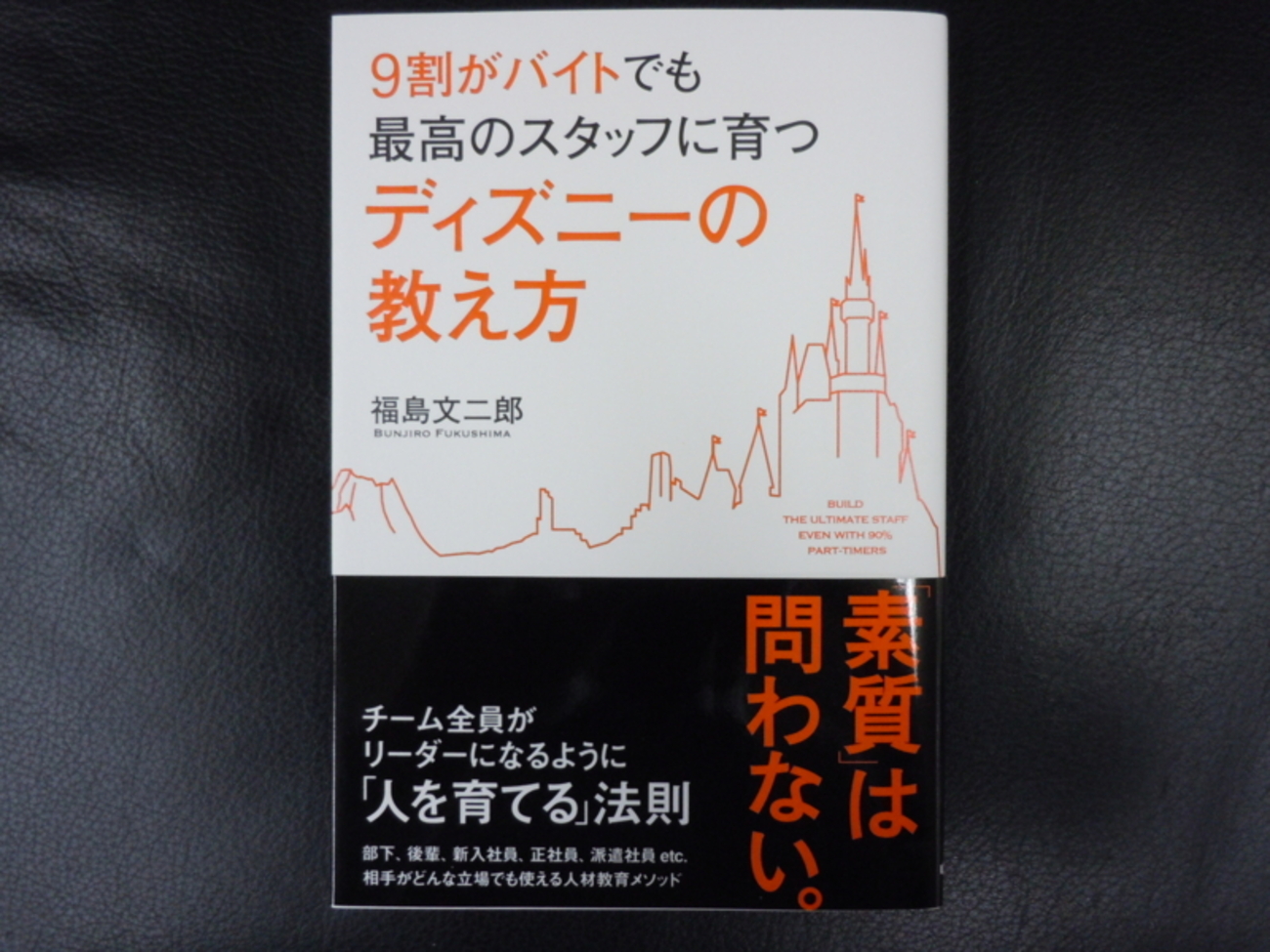 9割がバイトでも最高のスタッフに育つディズニーの教え方