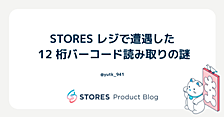 STORES レジで遭遇した 12 桁バーコード読み取りの謎