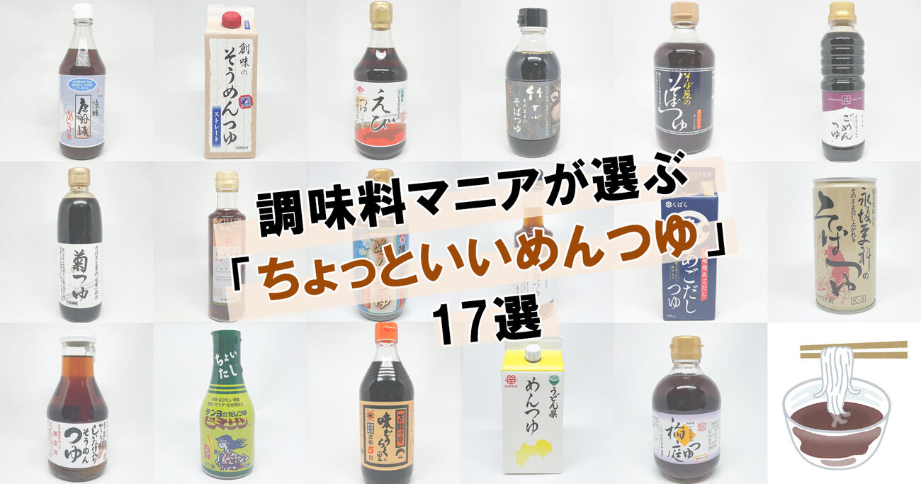 本気汁 ガチ勢が本気で選ぶおすすめのめんつゆ17本。甘くないものも - ソレドコ