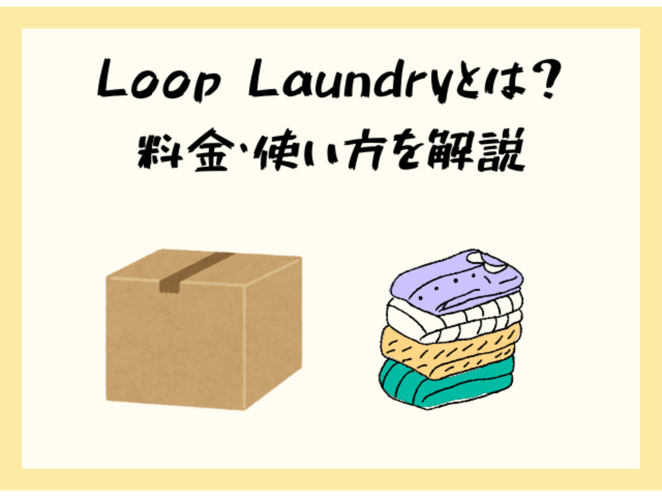 Loop Laundryとは？料金・使い方を解説 - サブスクガレージ