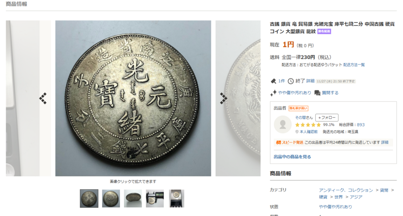 おっさん、懲りずに銀貨（？）をヤフオクで買う - 「まなさんと一緒」の日々