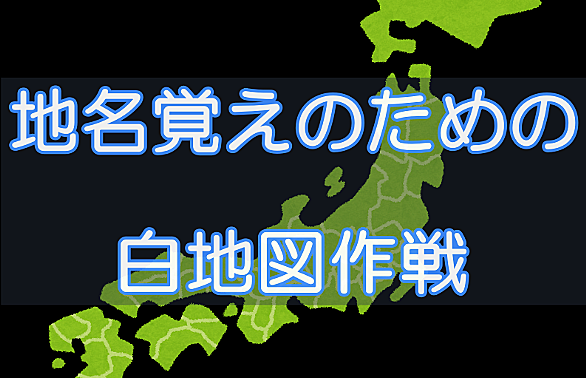 白地図とは 地理の人気 最新記事を集めました はてな