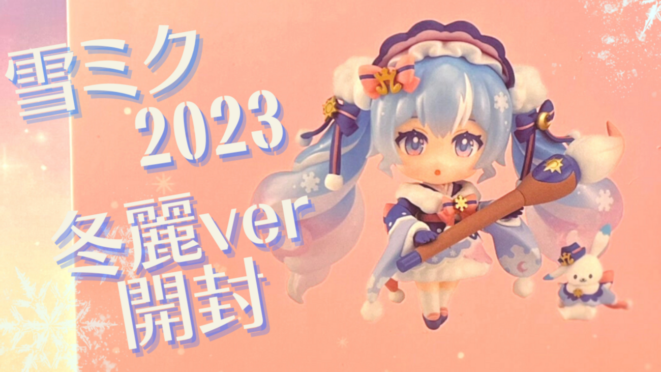 ねんどろいど 雪ミク2023 冬麗（ふゆうらら）ver 【公式通販】