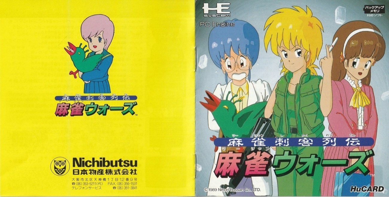 麻雀刺客列伝 麻雀ウォーズ』1990年／PCエンジン - レトロゲームの説明