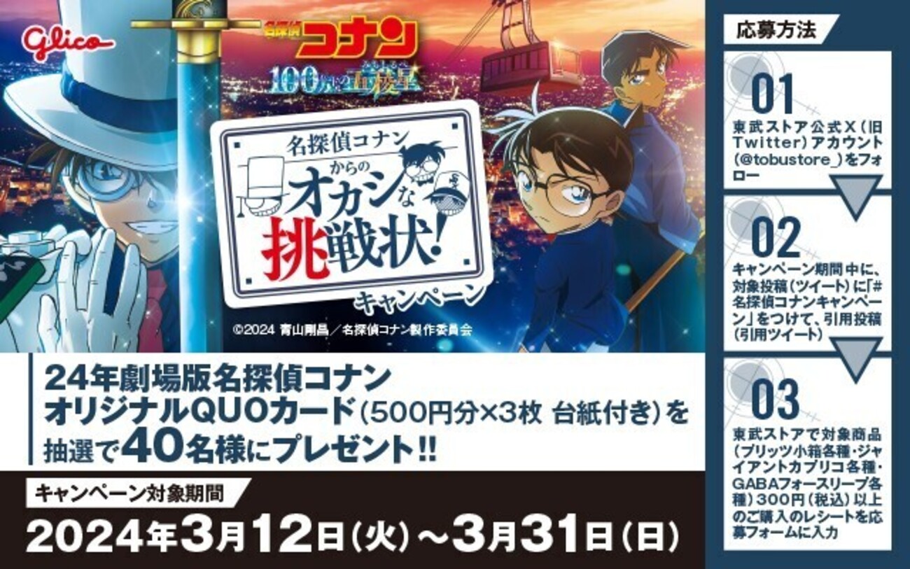 名探偵コナン 応募者全員プレゼント 紺青のQUOカードクアトロセット 