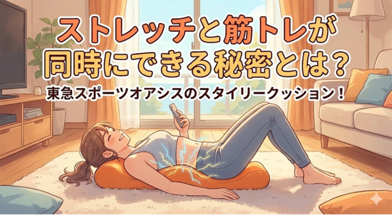東急スポーツオアシスのスタイリークッション！ストレッチと筋トレが 