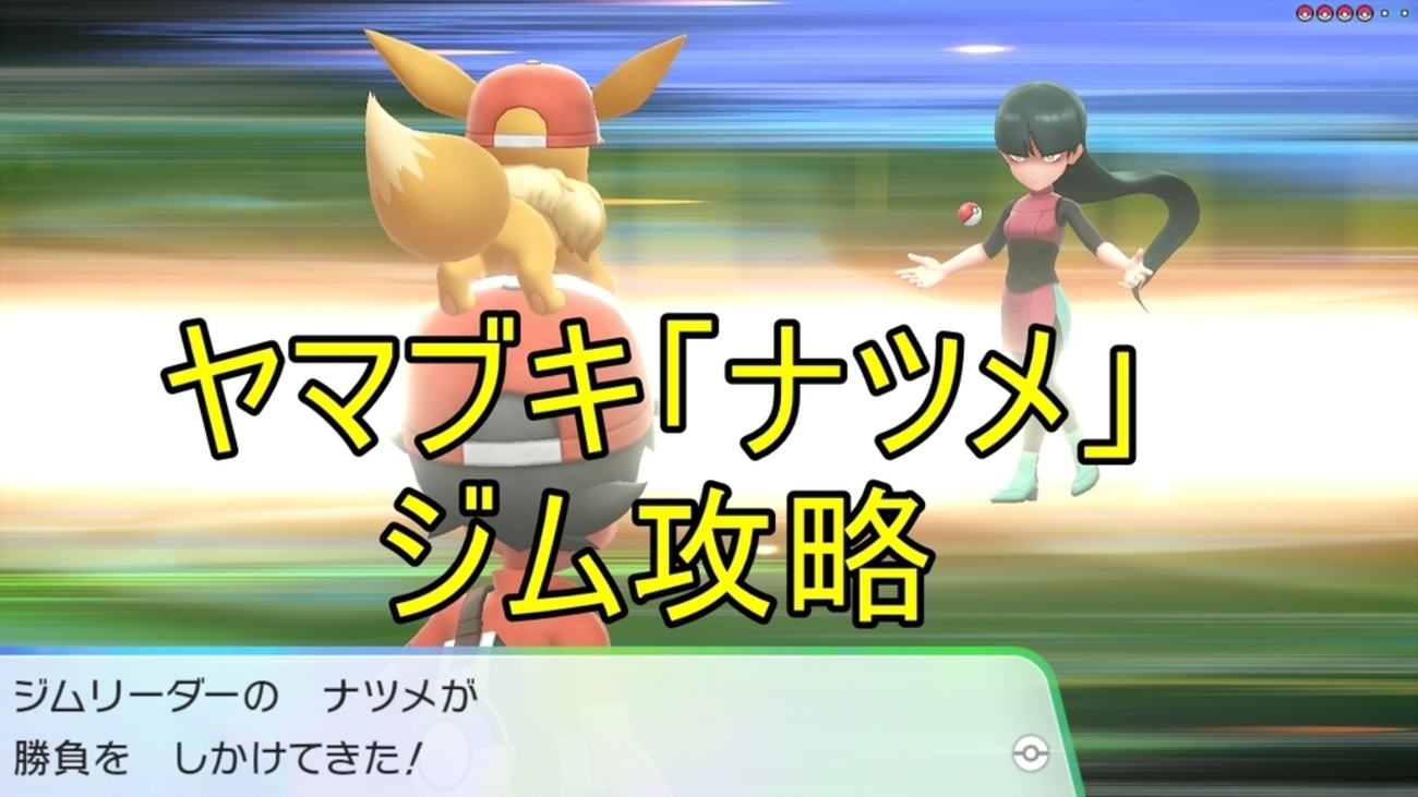 ポケモンピカブイ】ヤマブキジム「ナツメ」倒し方・ワープ攻略まとめ - ポケモンスイッチ攻略Press