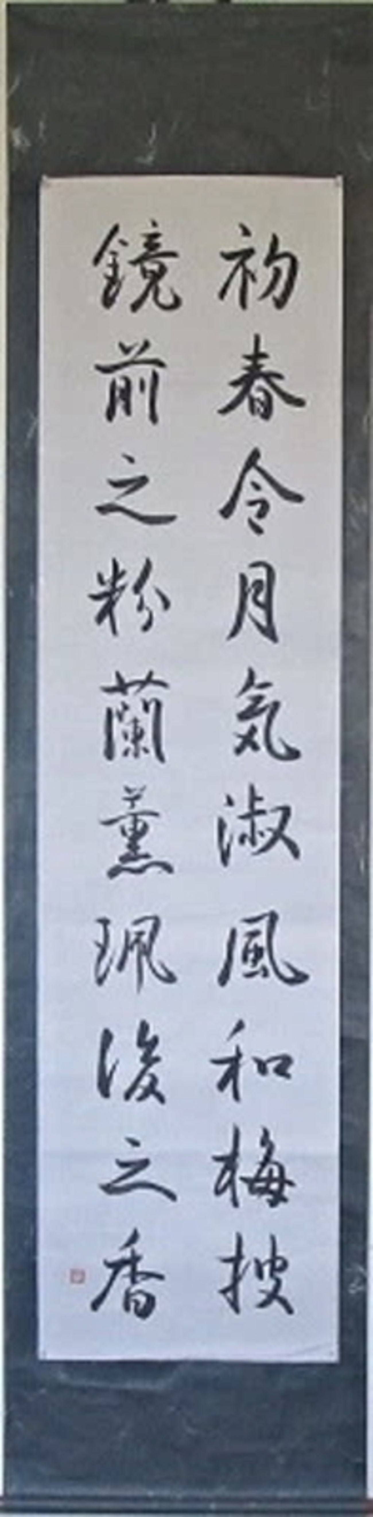 初春令月気淑風和・・・（新元号『令和』の万葉集典拠部分） - 古稀からの手習い