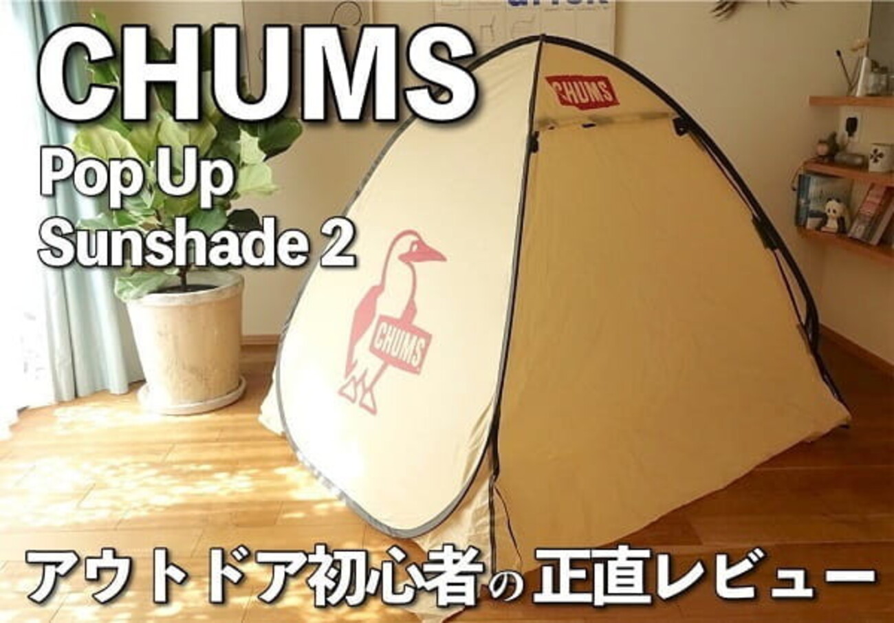 可愛くてオシャレ＆UVカットも｜CHUMS（チャムス）ポップアップテント 