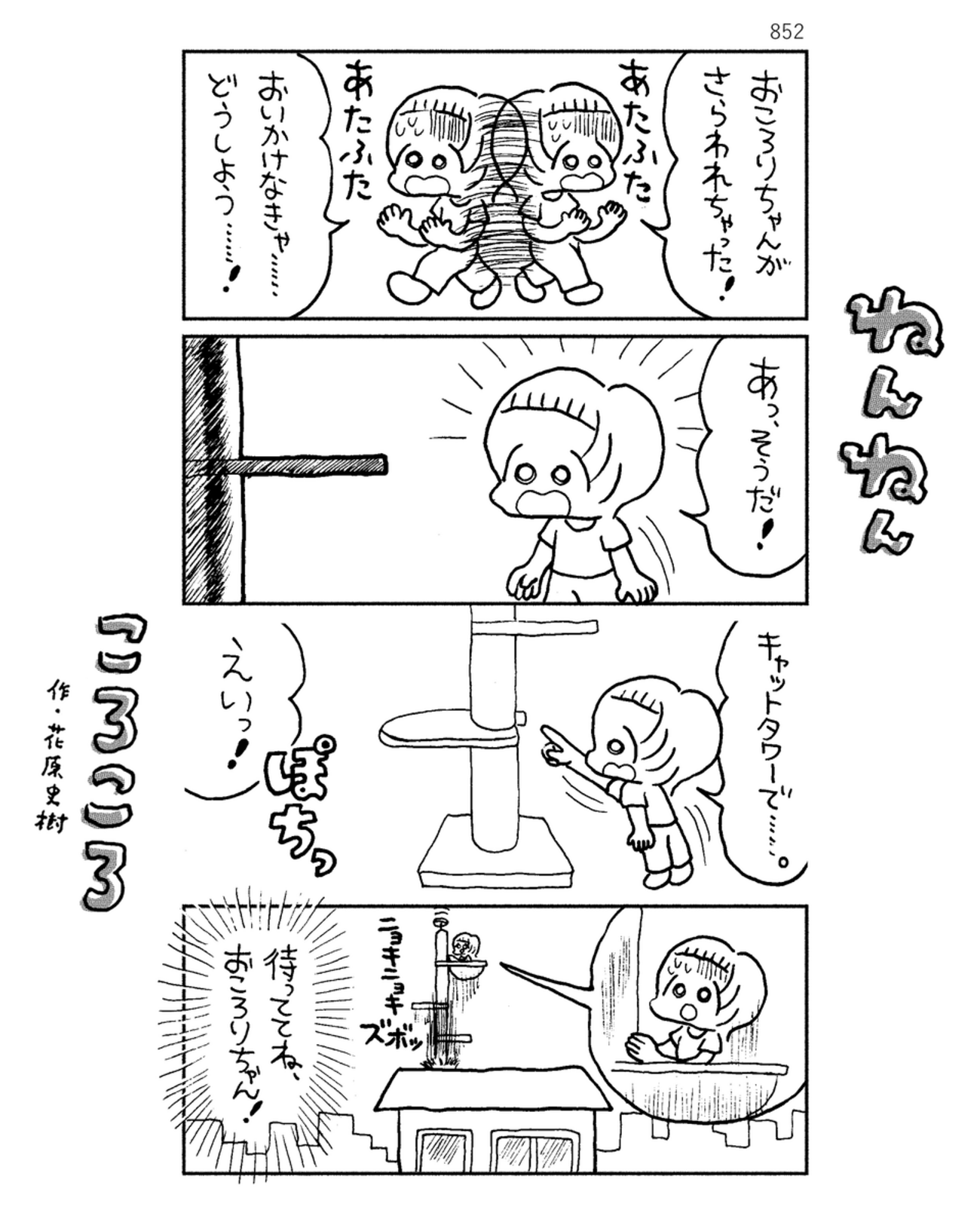 「ねんねんころころ」8月2日（852）