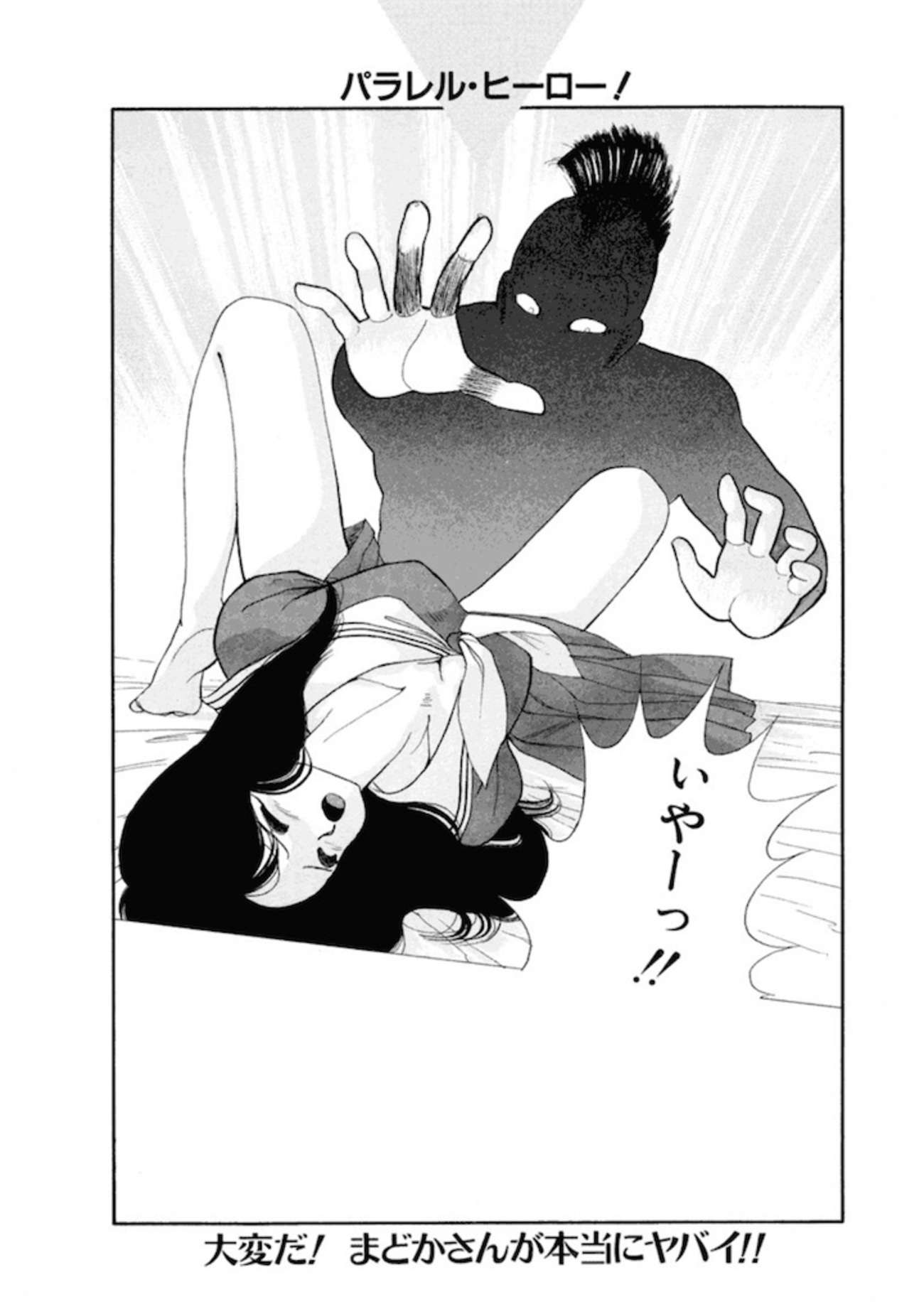 鮎川まどか　レイプ 第81話 パラレル・ヒーロー！ ネタバレ注意 - きまぐれおれんじ✨ろーど 覗いちゃダメダメまどかのハート