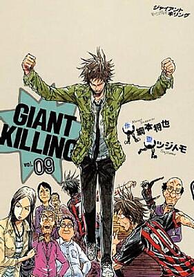 Giant Killingとは マンガの人気 最新記事を集めました はてな Giant Killingとは マンガの人気 最新記事を集めました はてな