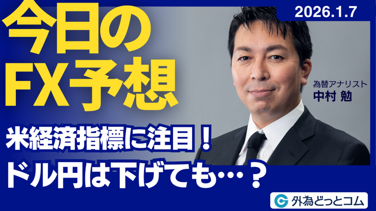 今日のFX予想： 米経済指標に注目！ ドル円は下げても…？ 2026/1/7 #外為ドキッ - 外為どっとコム マネ育チャンネル