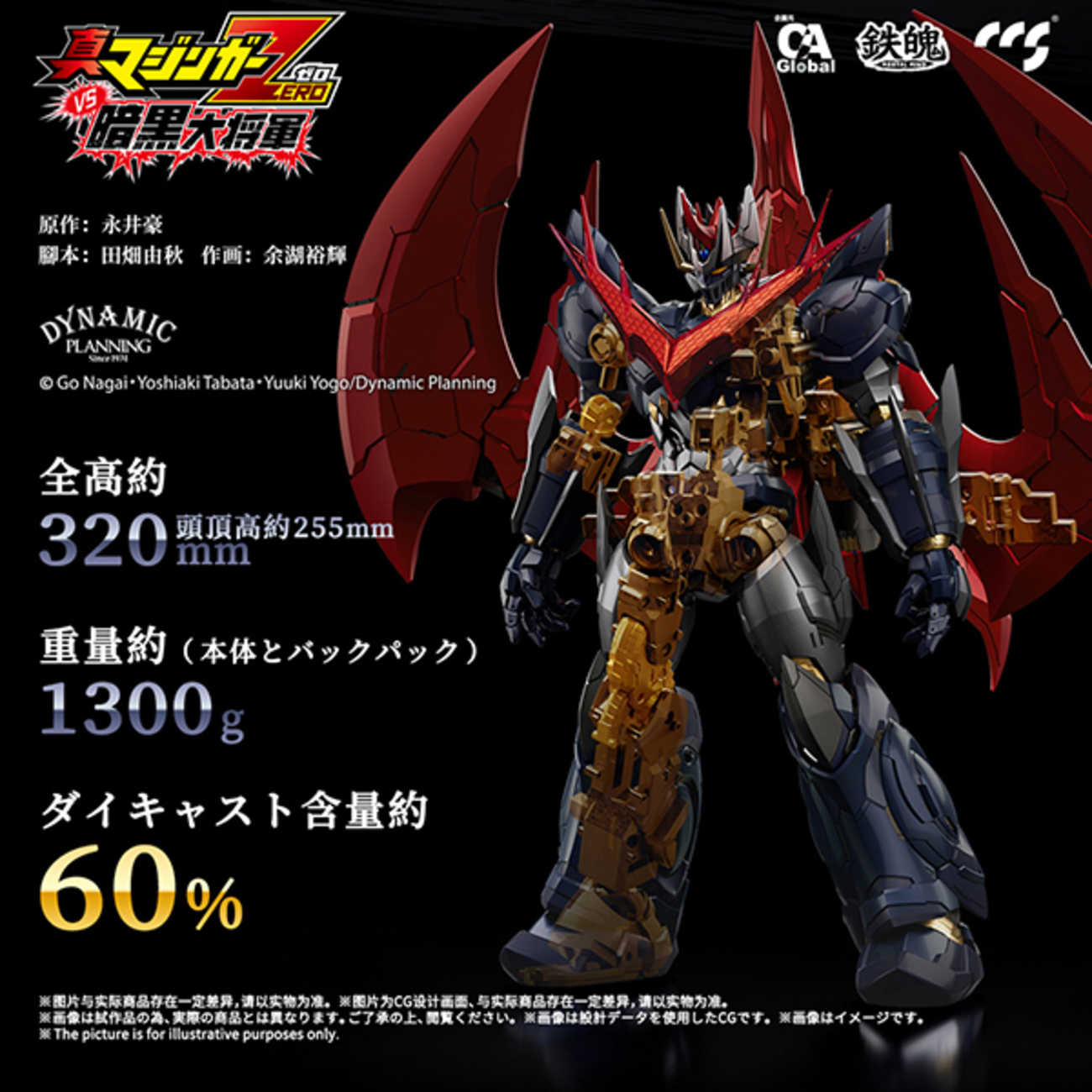 真マジンガーZERO】鉄魄『グレートマジンカイザー』可動フィギュア 