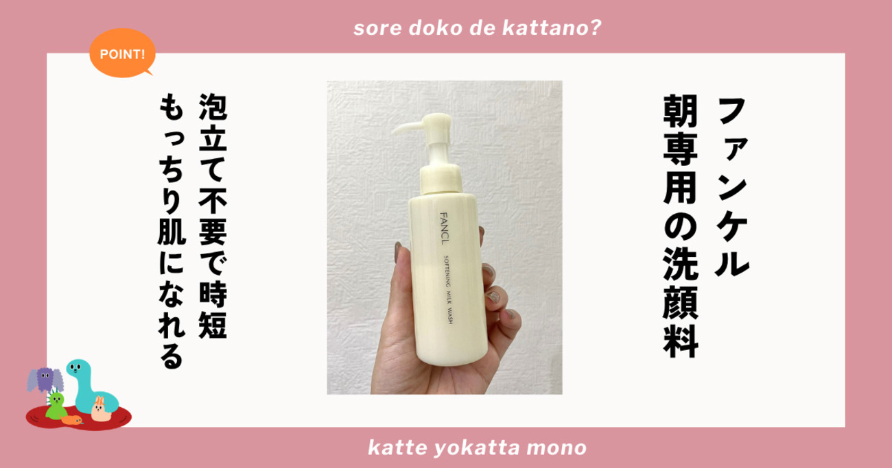 ファンケル「やわ肌ミルク洗顔」で朝の洗顔を時短 泡立ていらずで