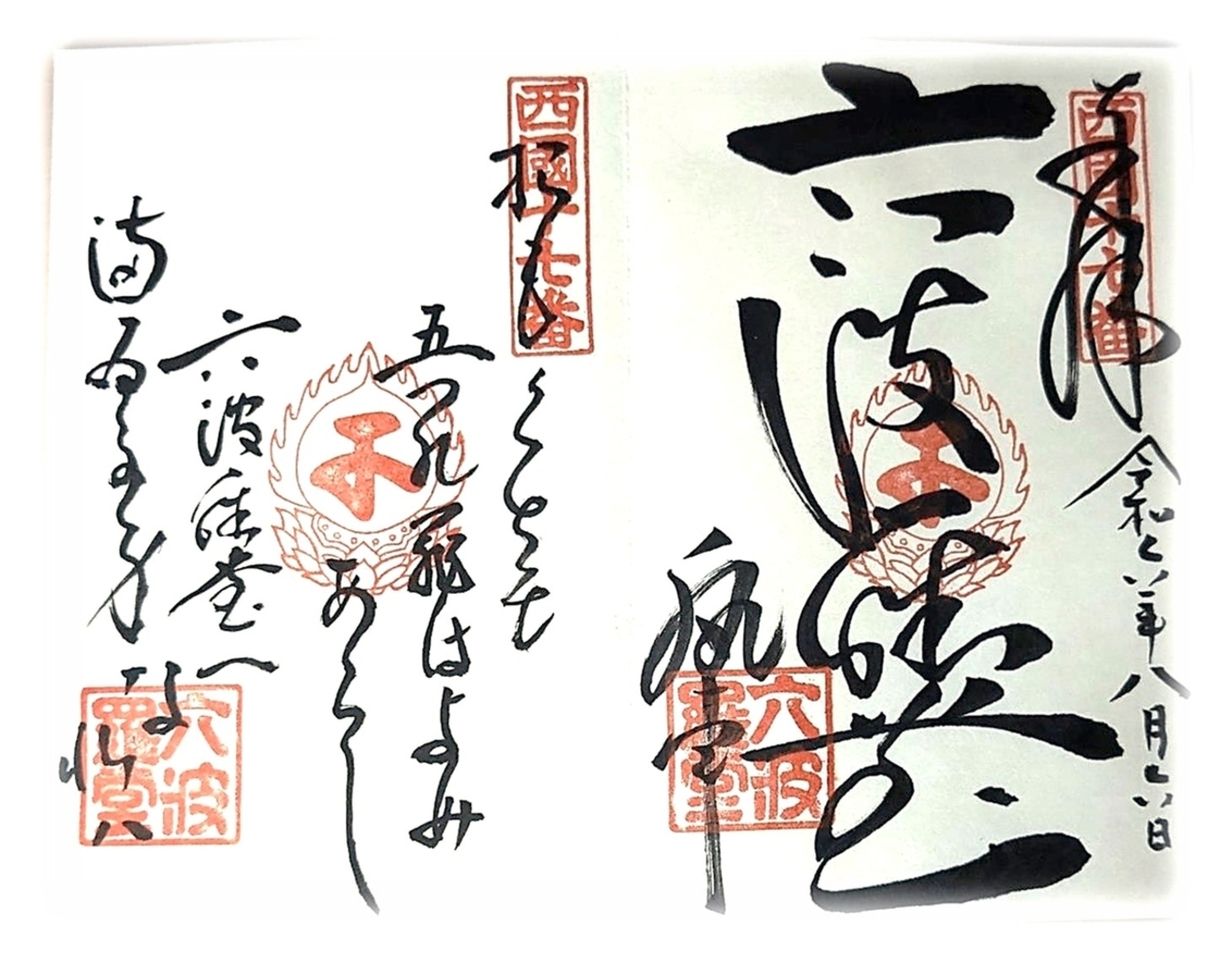 西国三十三所十七番札所 六波羅蜜寺 - owari-oyajiの放浪記