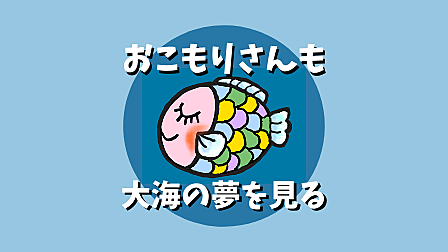 おこもりさんも大海の夢を見る