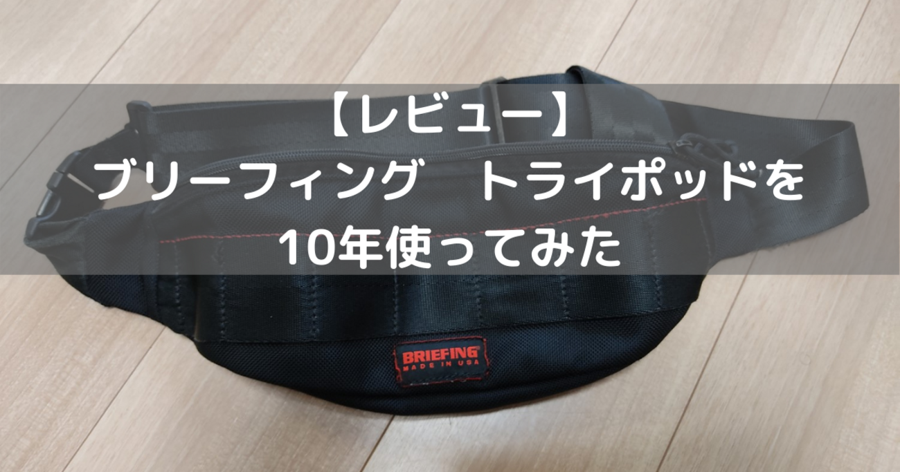 口コミ・10年間使用レビュー】ブリーフィング
