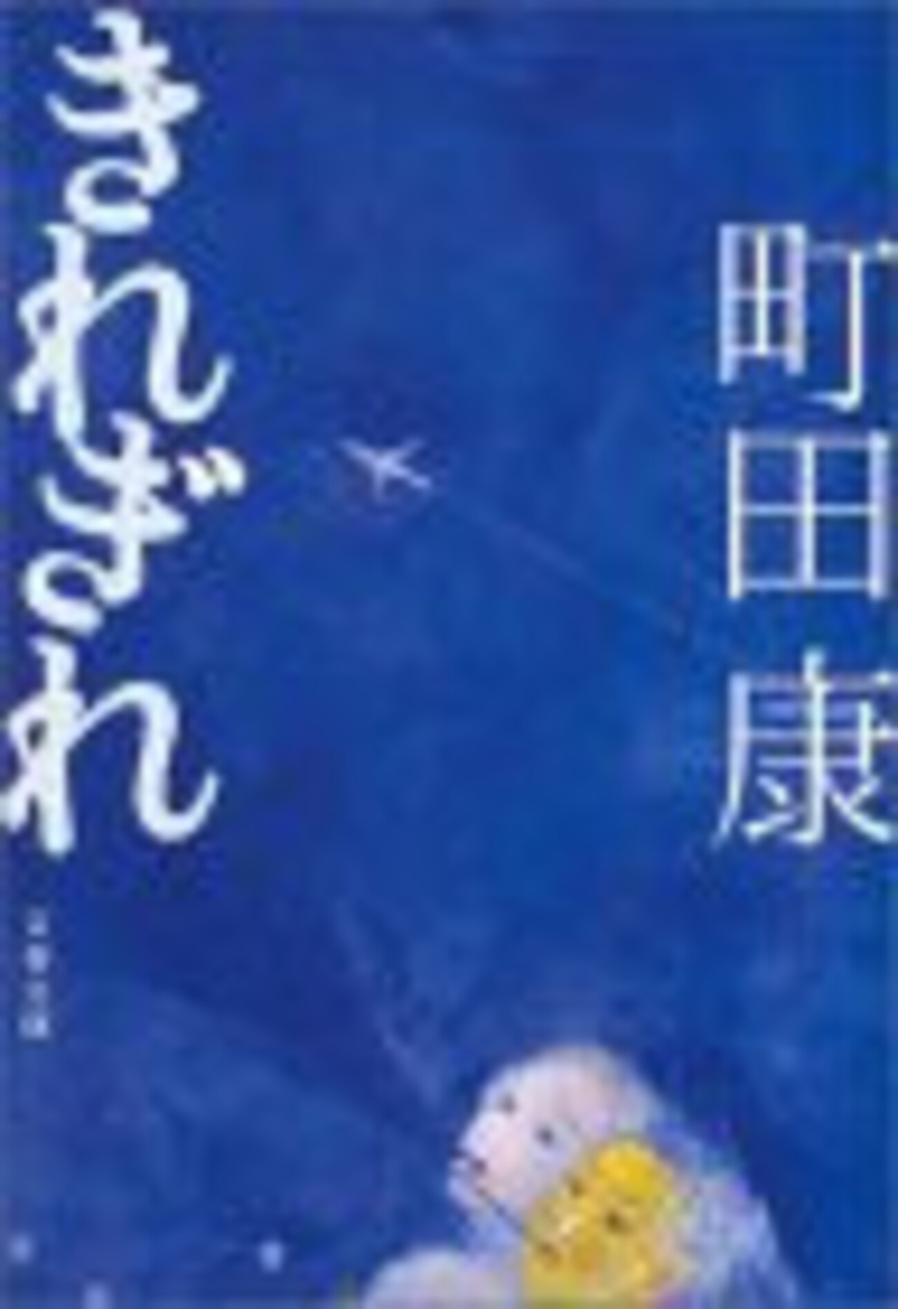 町田康 小説 等 39冊 51d0yr7HdBL._UF350,350_QL50_.jpg