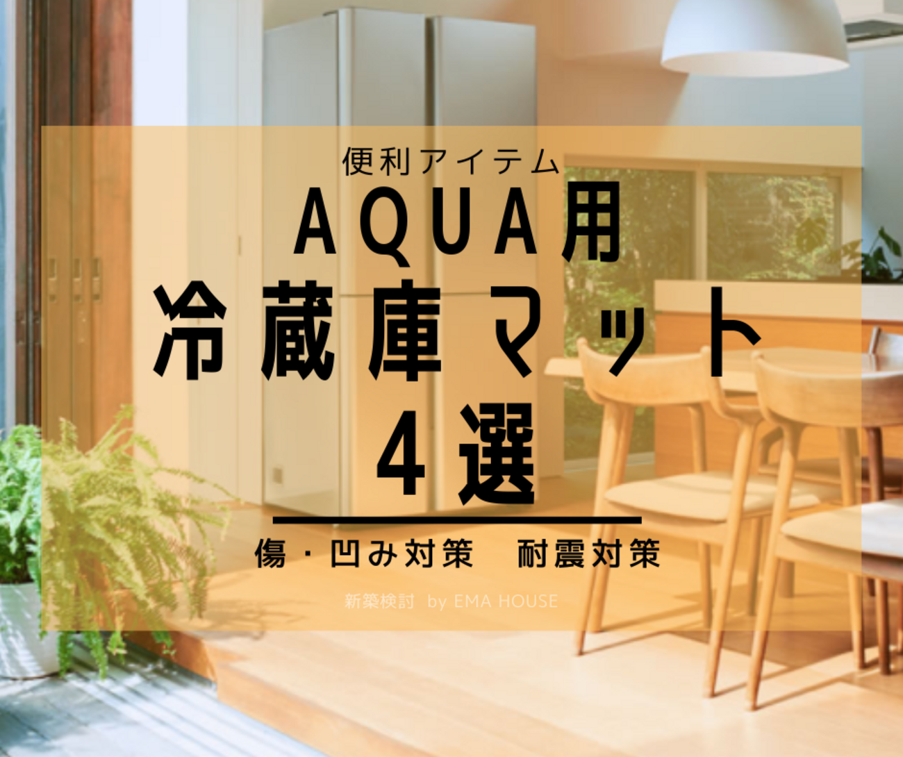 フローリングキズ凹み対策 おすすめ冷蔵庫マット4選【AQUA用】 - EMA 