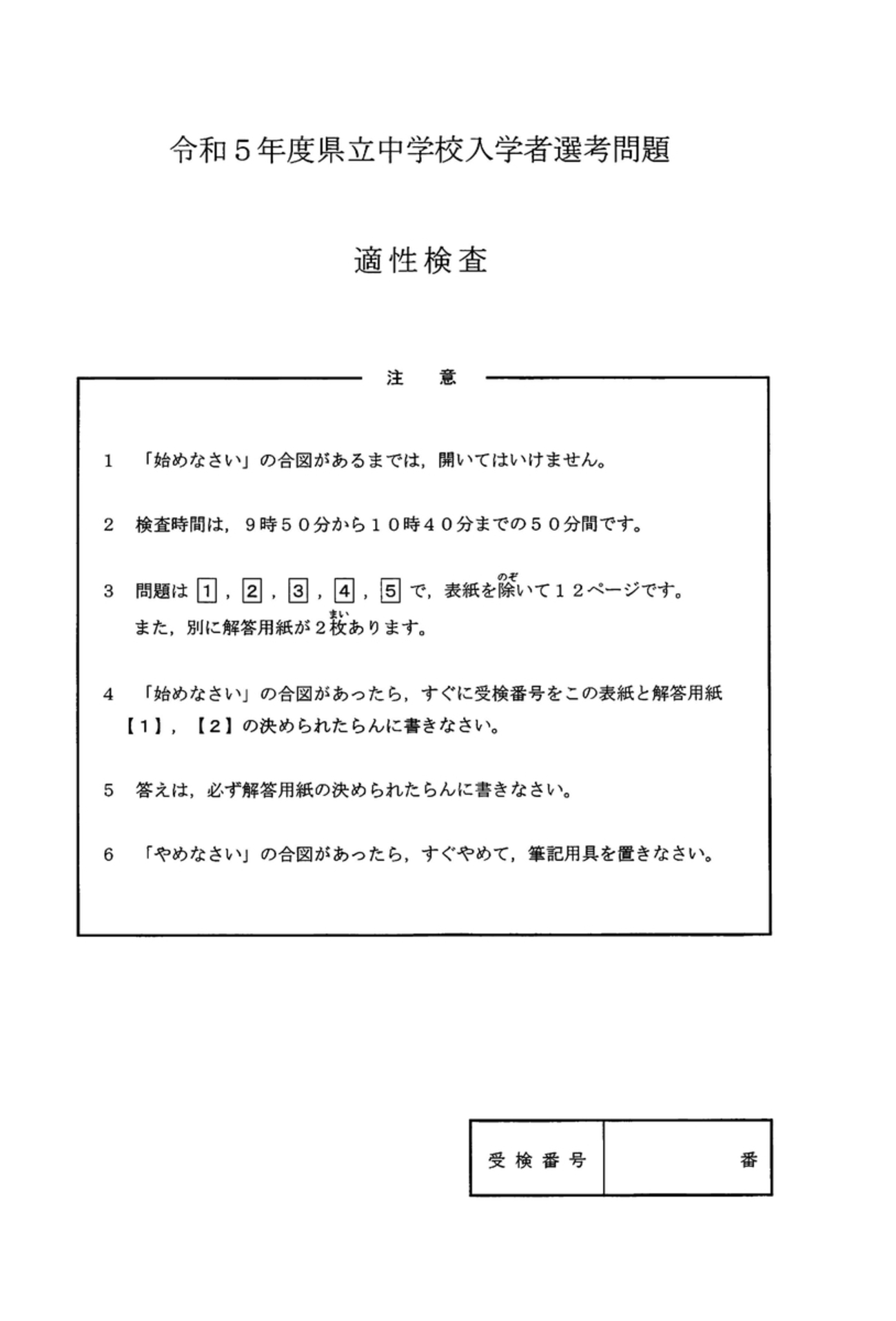 令和5年度宇都宮東高等学校附属中学校（矢板東中・佐野中）適性検査の 